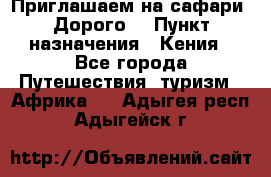 Приглашаем на сафари. Дорого. › Пункт назначения ­ Кения - Все города Путешествия, туризм » Африка   . Адыгея респ.,Адыгейск г.